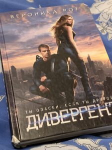 Divergent in Russian